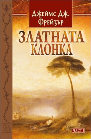 Златната клонка - част 1