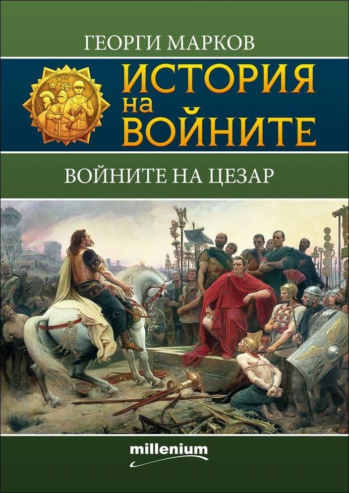 История на войните: Войните на Цезар, кн. 5