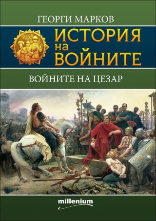 История на войните: Войните на Цезар, кн. 5