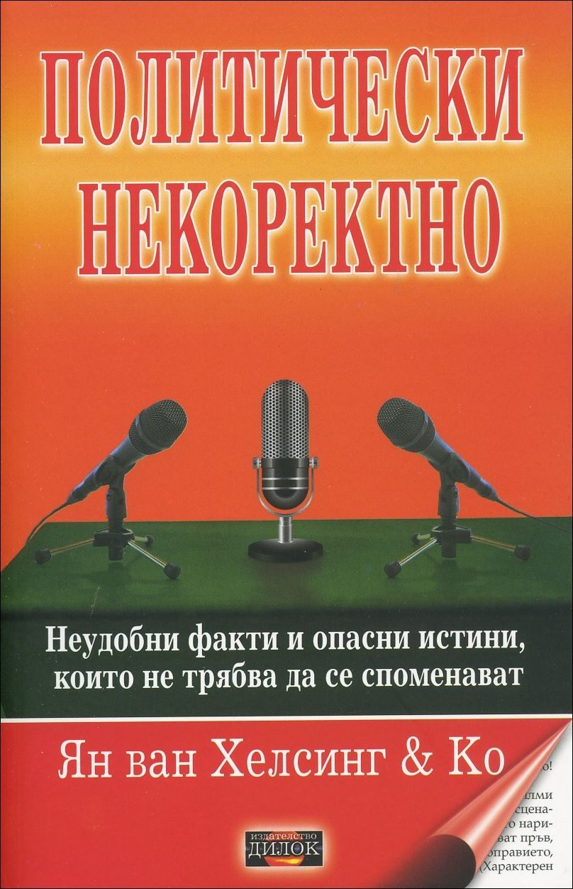 Политически некоректно
