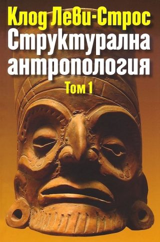 Структурална антропология - том 1