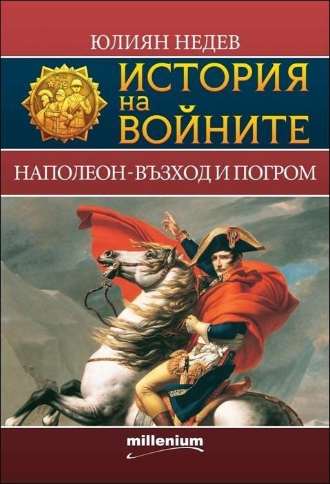 История на войните: Наполеон - възход и погром, кн. 2