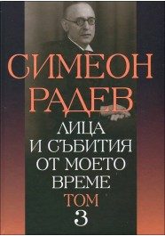 Лица и събития от моето време - том 3