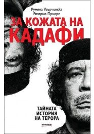 За кожата на Кадафи
