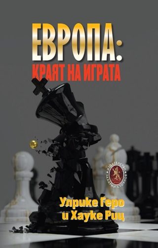 Европа - Краят на играта