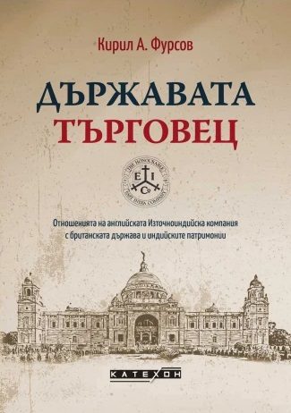 Държавата търговец - меки корици