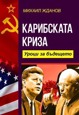 Карибската криза - Уроци за бъдещето