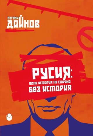 Русия - Една история на страна без история