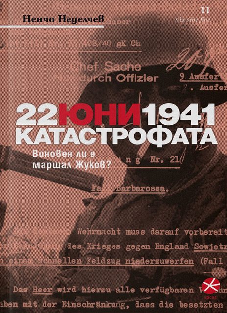 22 юни 1941 Катастрофата - Виновен ли е маршал Жуков?