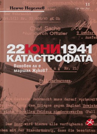 22 юни 1941 Катастрофата - Виновен ли е маршал Жуков?