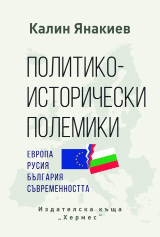 Политико-исторически полемики