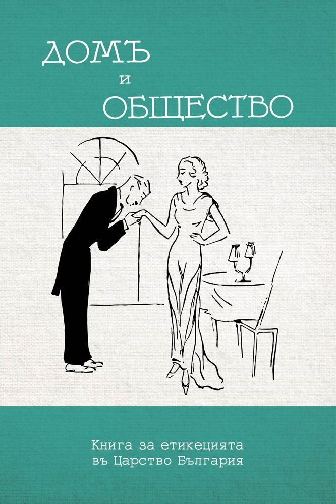 Домъ и общество