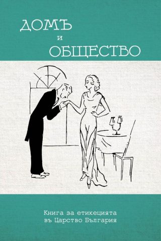 Домъ и общество