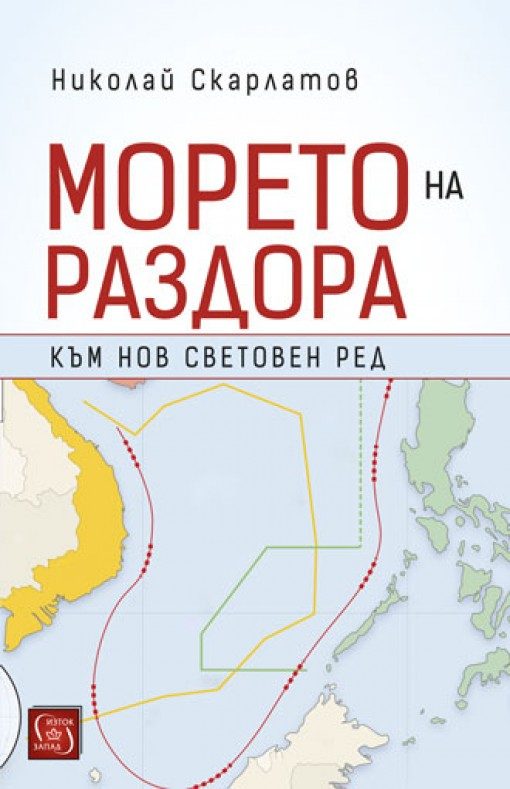 Морето на раздора
