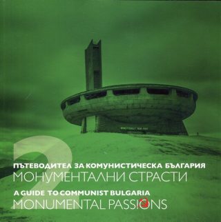 Пътеводител за комунистическа България Т.2 - Монументални страсти