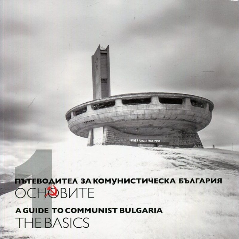 Пътеводител за комунистическа България Т.1 - Основите