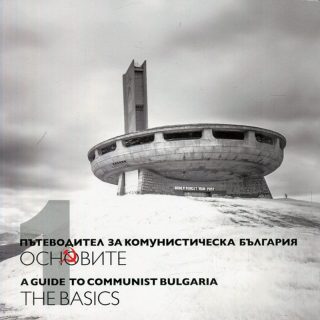 Пътеводител за комунистическа България Т.1 - Основите