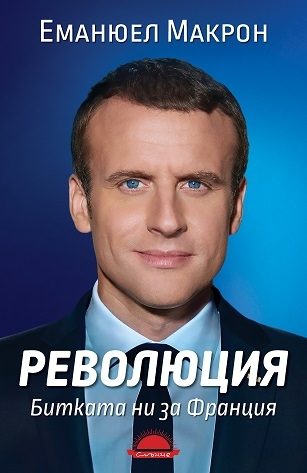 Революция Битката ни за Франция