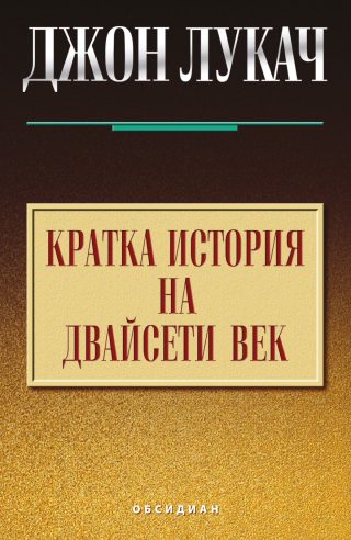 Кратка история на двайсети век