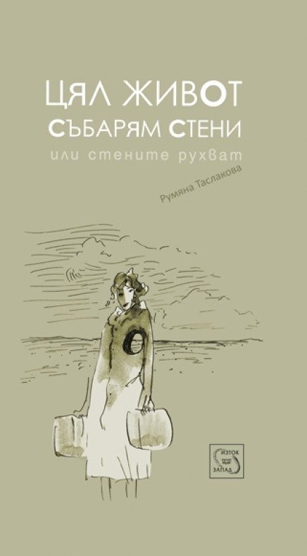 Цял живот събарям стени
