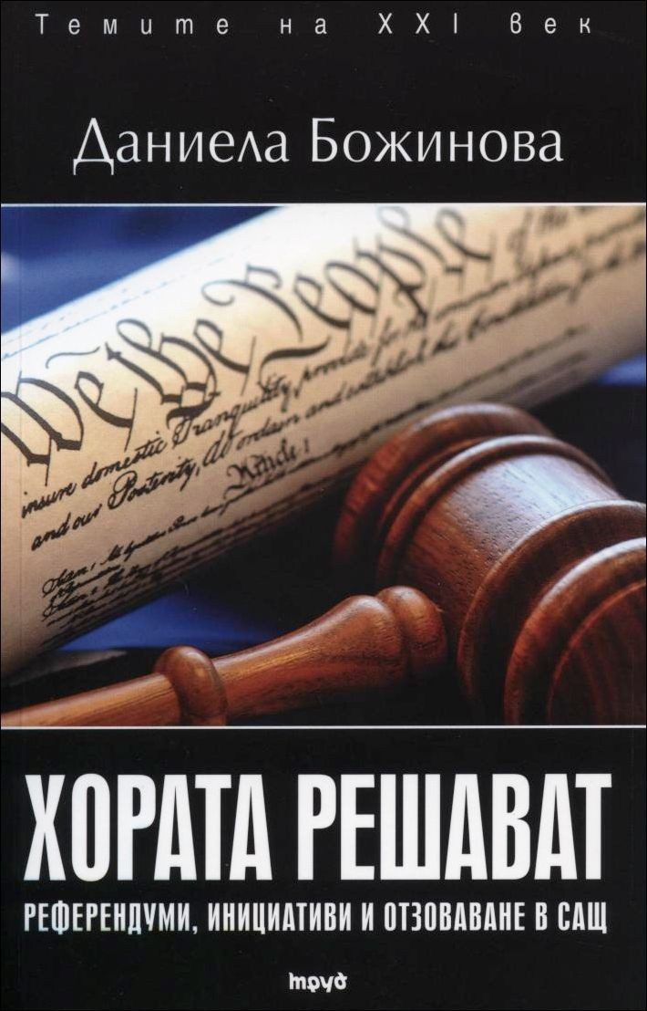 Хората решават. Референдуми, инициативи и отзоваване в САЩ