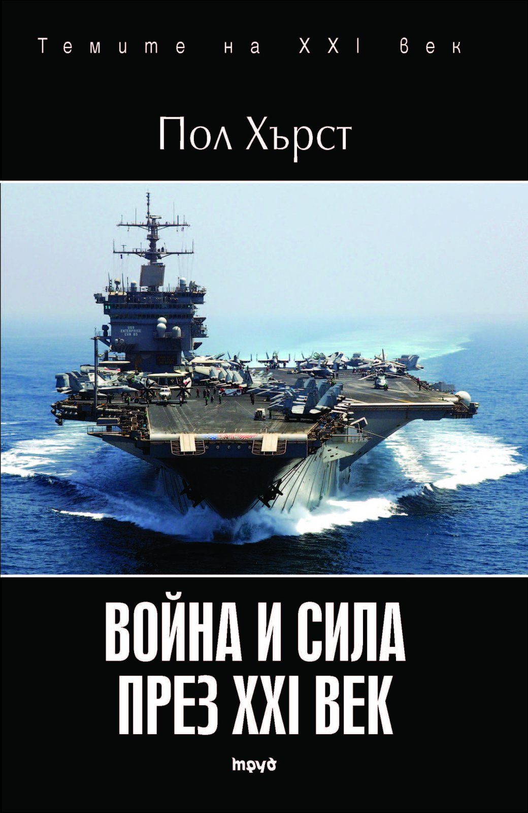 Война и сила през XXI век