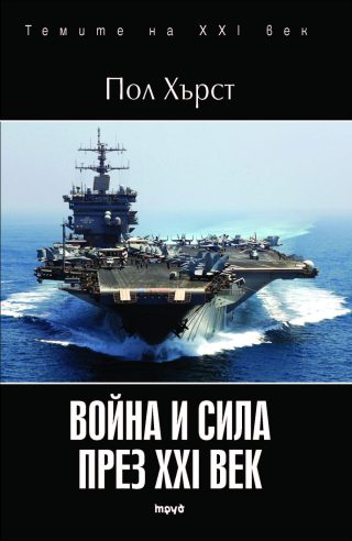 Война и сила през XXI век