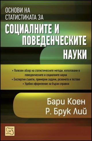 Основи на статистиката за социалните и поведенчески науки