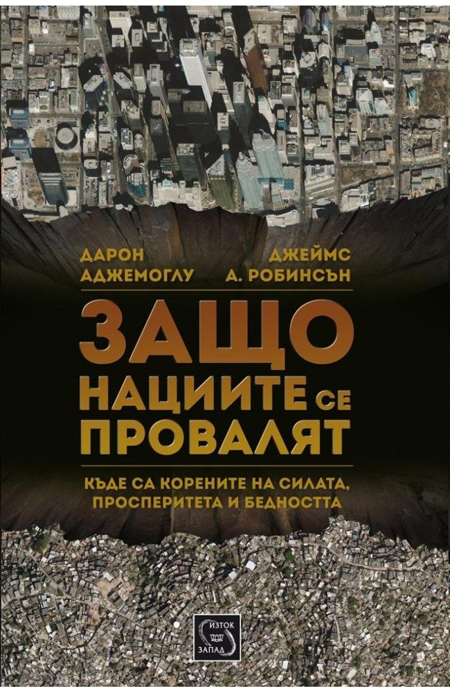 Защо нациите се провалят