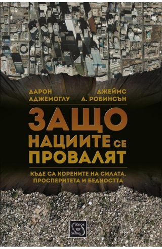 Защо нациите се провалят