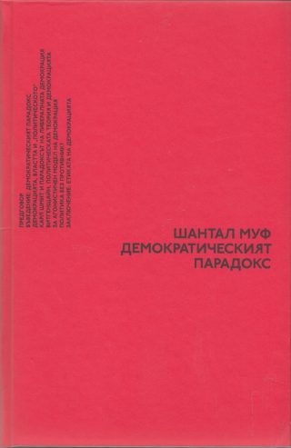 Демократическият парадокс