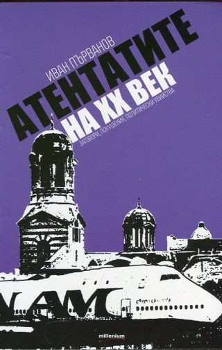 Атентатите на ХХ век (заговори, покушения, политически убийства)