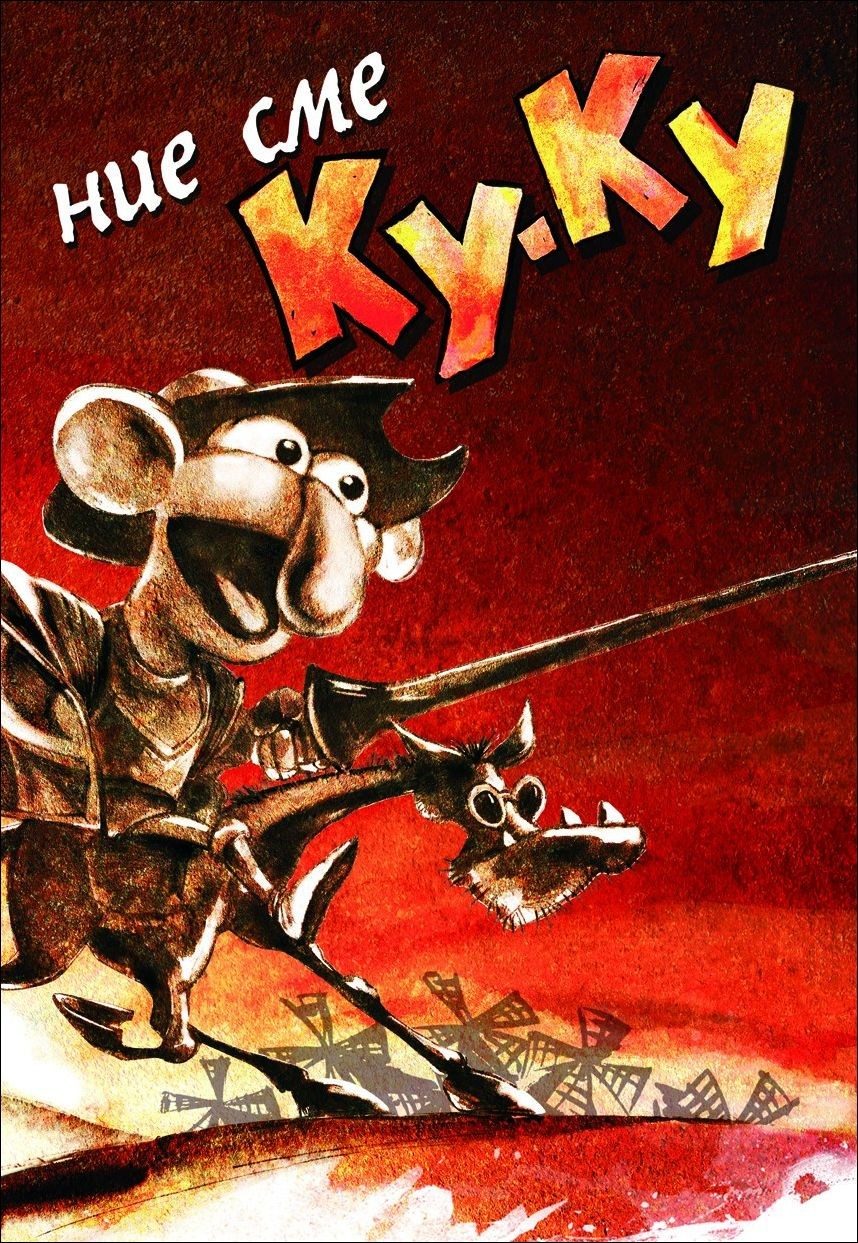 Ние сме Ку-Ку