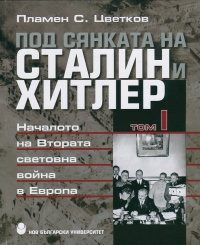 Под сянката на Сталин и Хитлер, том 1: Началото на Втората световна война в Европа