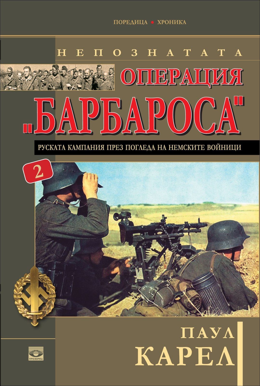 Непознатата операция "Барбароса" - книга 2