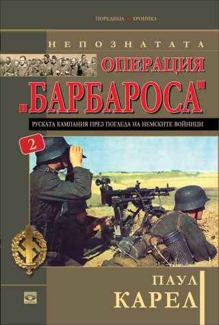 Непознатата операция "Барбароса" - книга 2