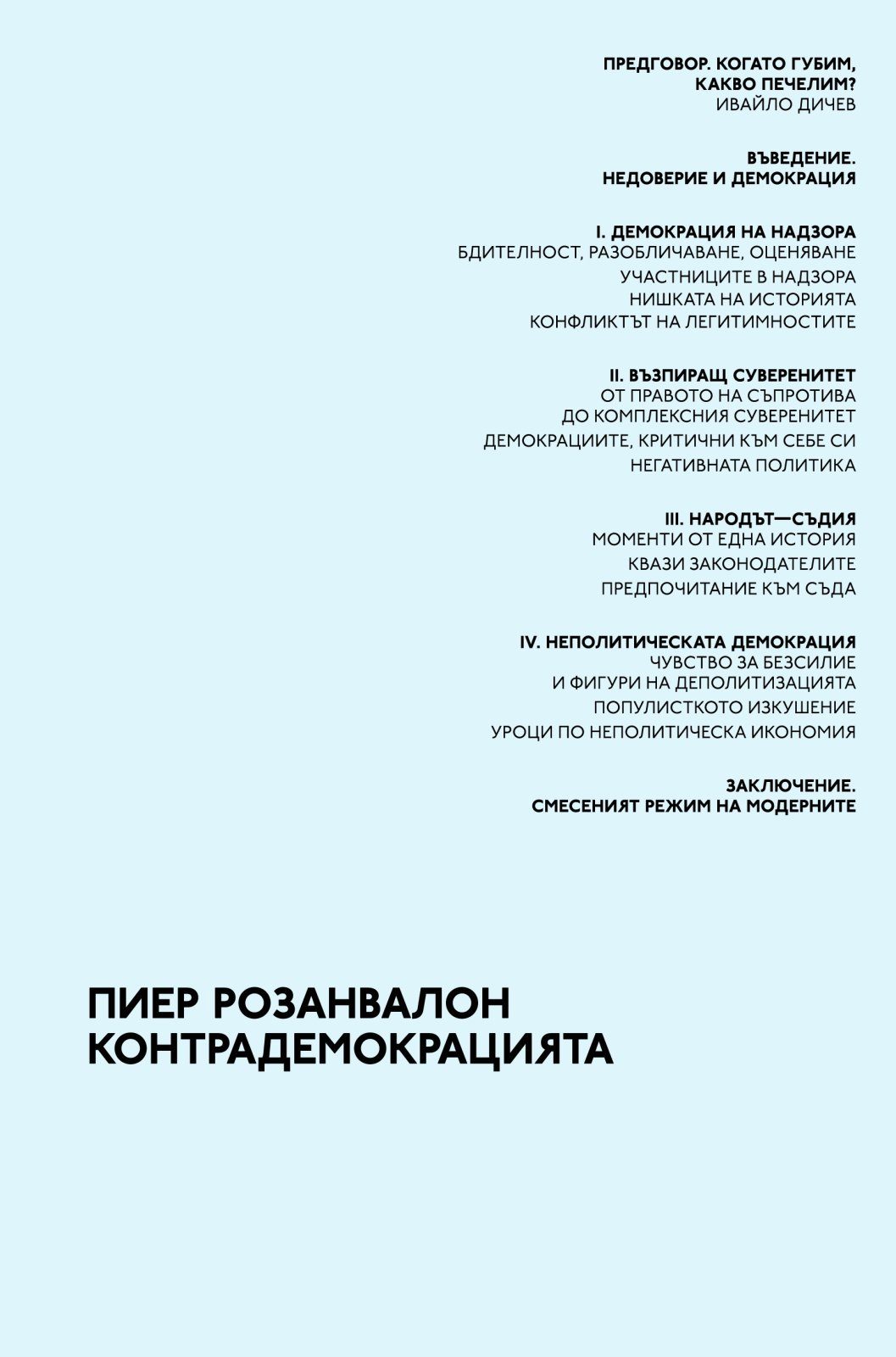 Контрадемокрацията
