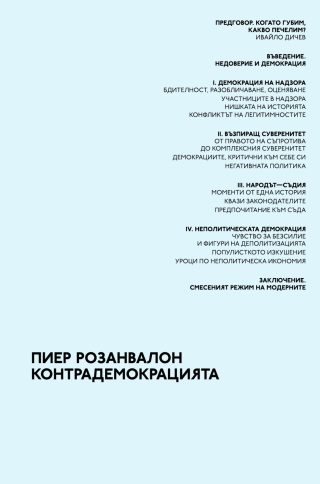 Контрадемокрацията