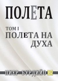 Полета: Полета на духа т.1