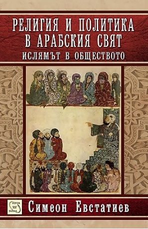 Религия и политика в арабския свят: ислямът и обществото