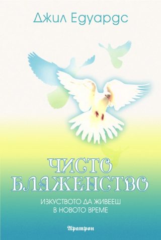 ЧИСТО БЛАЖЕНСТВО. ИЗКУСТВОТО ДА ЖИВЕЕШ В НОВОТО ВРЕМЕ