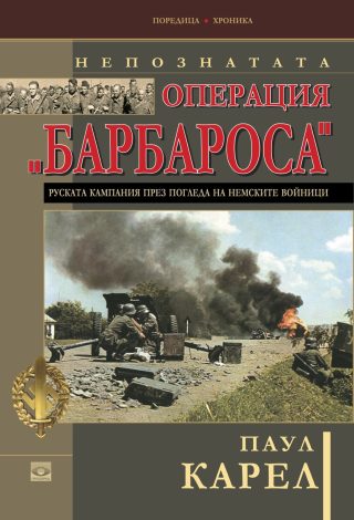 Непознатата операция "Барбароса"