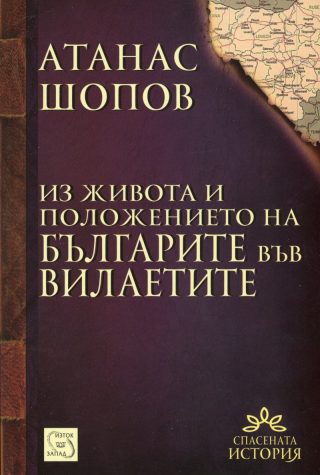 Из живота и положението на българите във вилаетите