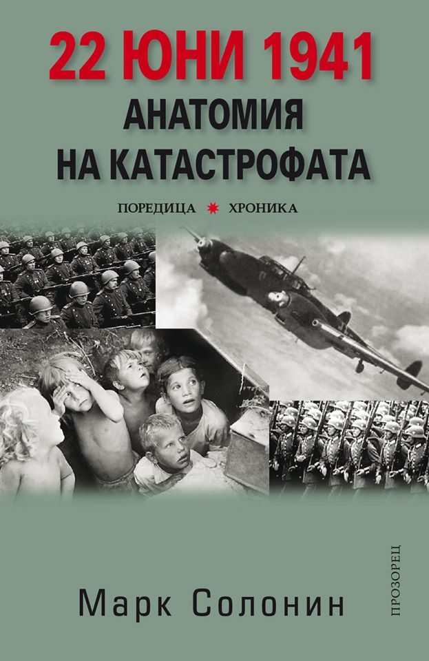 22 юни 1941 - Анатомия на катастрофата