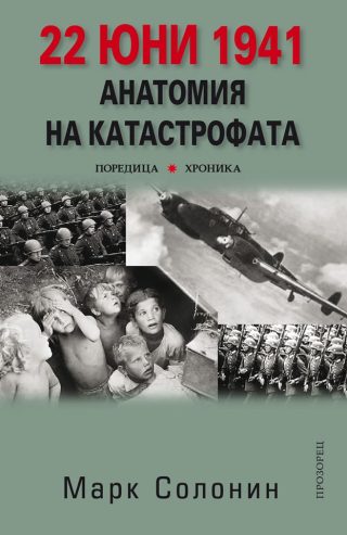 22 юни 1941 - Анатомия на катастрофата