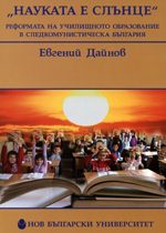 "Науката е слънце". Реформата на училищното образование в следкомунистическа България