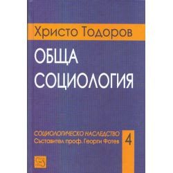 Обща социология - Социологическо наследство, том 4