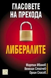 Гласовете на прехода: Либералите