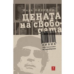 Цената на свободата - Либия зад кулисите на преговорите/твърди корици