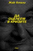 Да оцелеем в кризите